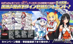 Android/PC「AKIBA'S TRIP Festa!」出演声優のイラスト入りサイン色紙が当たるTwitterキャンペーンが実施の画像1
