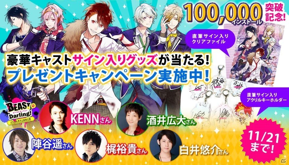 iOS/Android「BEAST Darling！～けもみみ男子と秘密の寮～」10万インストール突破！キャストサイン入りグッズプレゼントキャンペーンが実施の画像1