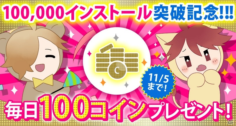 iOS/Android「BEAST Darling！～けもみみ男子と秘密の寮～」10万インストール突破！キャストサイン入りグッズプレゼントキャンペーンが実施の画像4