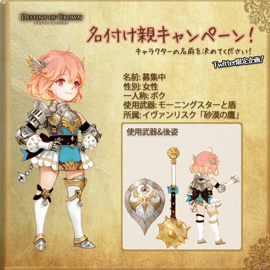iOS/Android「デスティニーオブクラウン」キャラクターの名称を募集するキャンペーンが開始！の画像1