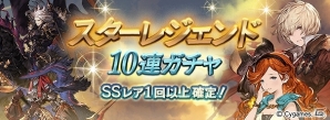 「グランブルーファンタジー」レジェンドフェス＆スターレジェンド10連ガチャが開催！の画像9