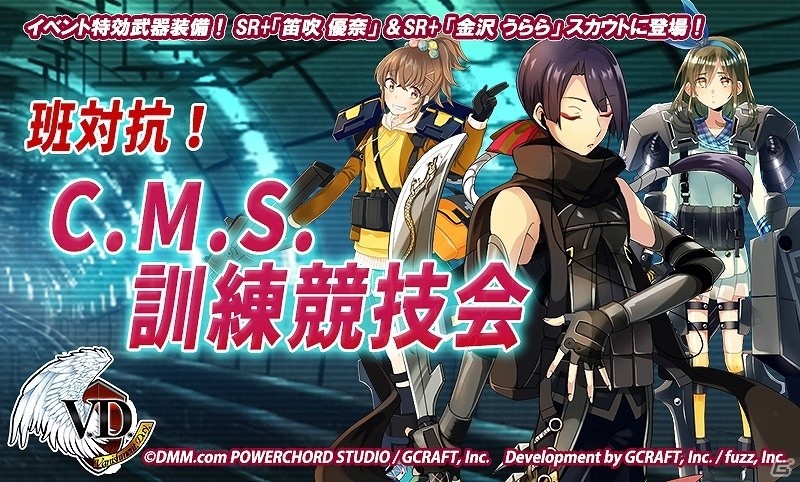 iOS/Android「V.D.－バニッシュメント・デイ－」ミアブラが手に入る復刻イベント「班対抗！C.M.S.訓練協議会」が開催！の画像1