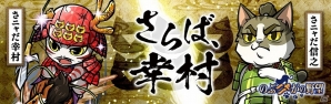 「のぶニャがの野望」さニャだ兄弟の描き下ろしカード追加！アップデート「さらば、幸村」が実施の画像1