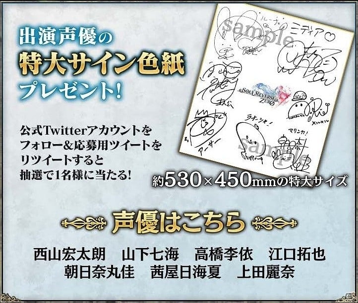 iOS/Android「SOUL REVERSE ZERO」出演声優の特大サイン色紙があたるTwitterキャンペーンが開催！の画像1
