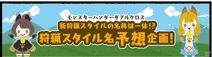 3DS「モンスターハンターダブルクロス」新狩猟スタイルの名称は何になる？新狩猟スタイル名予想企画が実施の画像1