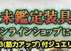PS4/PS3/PC「ドラゴンズドグマ オンライン」高性能ジュエリー獲得のチャンス！「未鑑定装具【皇】」が発売