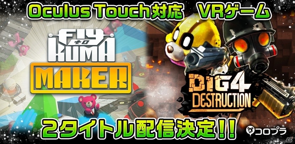 コロプラのVRゲーム「Fly to KUMA MAKER」「Dig 4 Destruction」がOculus Rift向けに配信決定の画像1
