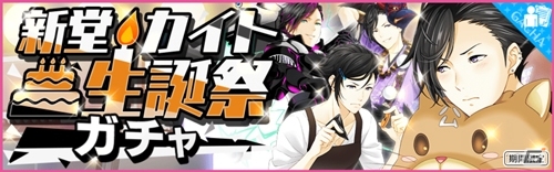 iOS/Android「夢色キャスト」新堂カイト（CV：林勇）生誕祭が10月30日より開催！新URキャストカードが登場の画像1