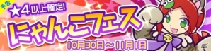 iOS/Android「ぷよぷよ!!クエスト」にゃんこのりんごが登場する「にゃんこフェス」が10月30日より開催！の画像2