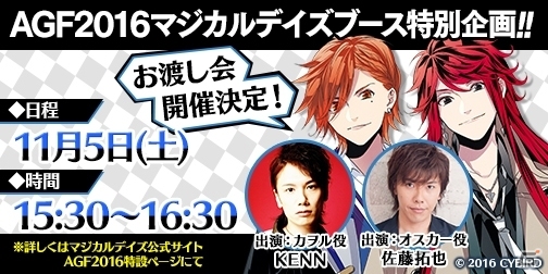 iOS/Android「マジカルデイズ」AGF2016にてKENNさん、佐藤拓也さん、江口拓也さん、羽多野渉さんによる賞品のお渡し会が開催決定！の画像1