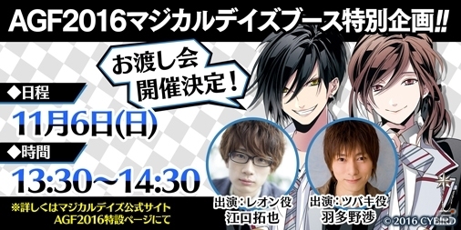 iOS/Android「マジカルデイズ」AGF2016にてKENNさん、佐藤拓也さん、江口拓也さん、羽多野渉さんによる賞品のお渡し会が開催決定！の画像2