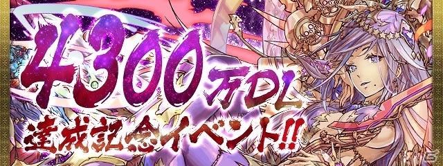 iOS/Android「パズル＆ドラゴンズ」が国内累計4300万ダウンロードを突破！モンスターの強化や育成に役立つ人気企画、イベントが開催の画像1