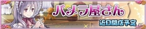 iOS/Android「アトリエ クエストボード」2周年感謝祭で参加者全員にトトリの武器がプレゼント！シリーズおなじみ「パメラ」のお店も近日開店の画像5