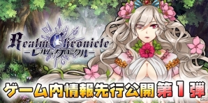 iOS/Android「レルムクロニクル」事前登録で獲得できるキャラクターとは？ゲーム情報第1弾が公開の画像1