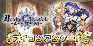 iOS/Android「レルムクロニクル」事前登録で獲得できるキャラクターとは？ゲーム情報第1弾が公開の画像11