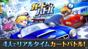 iOS/Android「カートバトル」の事前登録がスタート！リアルタイムで4人で遊べるカートレースゲームの画像2