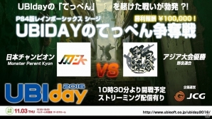 「レインボーシックス シージ」日本チャンプとアジア大会優勝チームがガチ勝負！オフライン対戦「UBIDAYのてっぺん争奪戦」がUBIDAY2016のステージにて実施の画像1