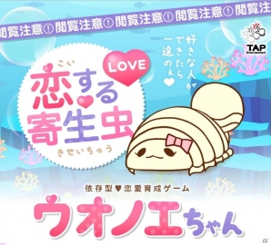 画像検索は自己責任で―依存型恋愛ゲーム「【閲覧注意】ウオノエちゃん～恋する寄生虫～」がiOS/Android向けに配信の画像1