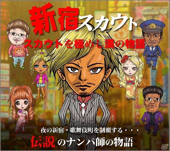 女性をスカウトし、成り上がれ！iOS/Android「新宿スカウト 物語～歌舞伎町伝説のナンパ師～」が配信の画像1