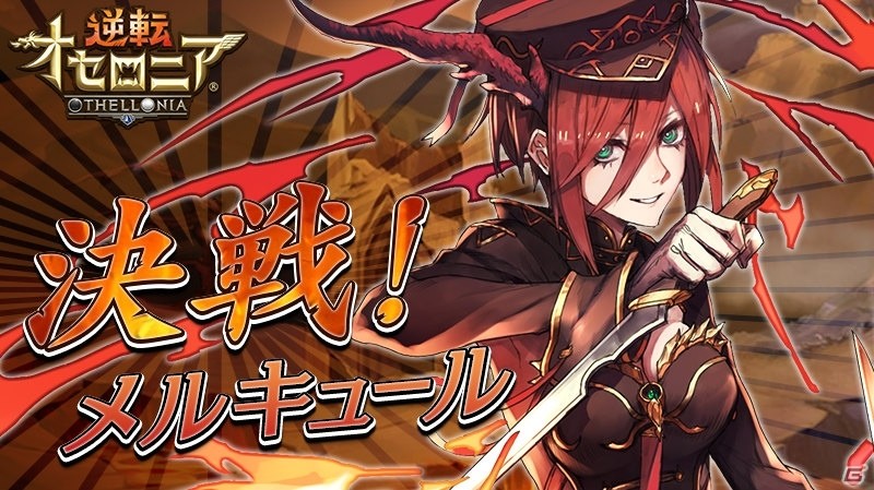 iOS/Android「逆転オセロニア」メルキュールがゲットできる決戦イベントが開催！超駒パレードも実施中の画像11