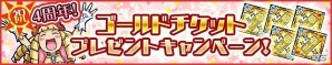 iOS/Android「ケリ姫スイーツ」プレミアムチケットの毎日プレゼントやアニバーサリー宝船が出現！4周年記念イベント開催の画像5