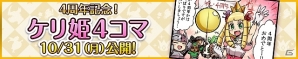 iOS/Android「ケリ姫スイーツ」プレミアムチケットの毎日プレゼントやアニバーサリー宝船が出現！4周年記念イベント開催の画像6