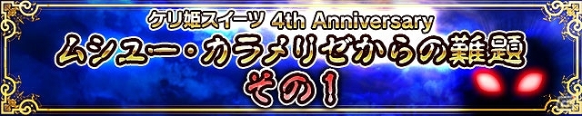 iOS/Android「ケリ姫スイーツ」プレミアムチケットの毎日プレゼントやアニバーサリー宝船が出現！4周年記念イベント開催の画像2