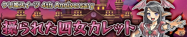 iOS/Android「ケリ姫スイーツ」プレミアムチケットの毎日プレゼントやアニバーサリー宝船が出現！4周年記念イベント開催の画像3