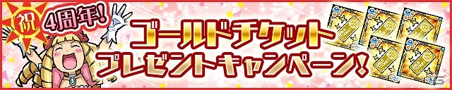 iOS/Android「ケリ姫スイーツ」プレミアムチケットの毎日プレゼントやアニバーサリー宝船が出現！4周年記念イベント開催の画像5
