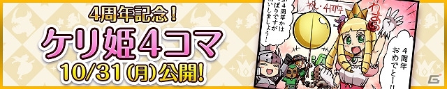 iOS/Android「ケリ姫スイーツ」プレミアムチケットの毎日プレゼントやアニバーサリー宝船が出現！4周年記念イベント開催の画像6
