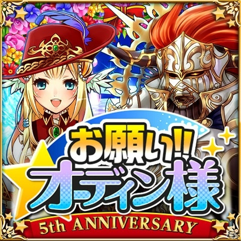 Mobage「大連携!!オーディンバトル」5周年記念キャンペーンが開催！創造神・ヴェーが入手できるイベントも実施の画像6