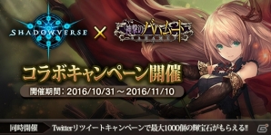 「神撃のバハムート」アリサやイザベルが登場する「Shadowverse」とのコラボが開催！の画像1
