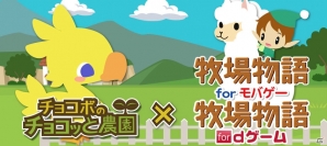 Mobage Dゲーム チョコボのチョコッと農園 と 牧場物語 のコラボキャンペーンが開催 ゲーム情報サイト Gamer