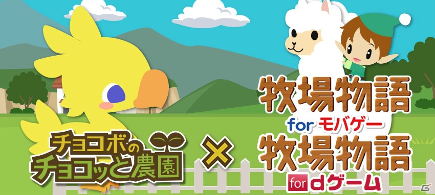 Mobage/dゲーム「チョコボのチョコッと農園」と「牧場物語」のコラボキャンペーンが開催！の画像1