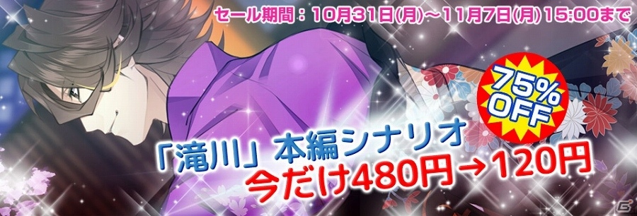 iOS/Android「艶恋絵巻」AGF2016開催記念！「滝川」の本編シナリオが75％オフでプレイできるセールが実施の画像1