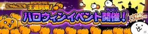 iOS/Android「にゃんこ大戦争」にゃんぷきんがゲットできるハロウィンイベントが開催！ネコアイスゴーストも登場の画像1