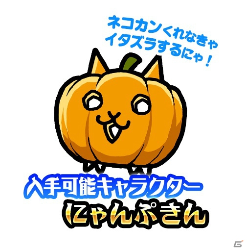 iOS/Android「にゃんこ大戦争」にゃんぷきんがゲットできるハロウィンイベントが開催！ネコアイスゴーストも登場の画像5