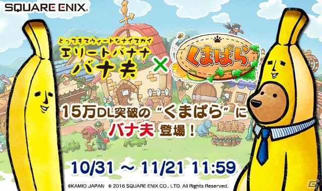 iOS/Android「くまぱら」スウィートな「ふく」がゲットできる「エリートバナナ バナ夫」とのコラボが開催！の画像1