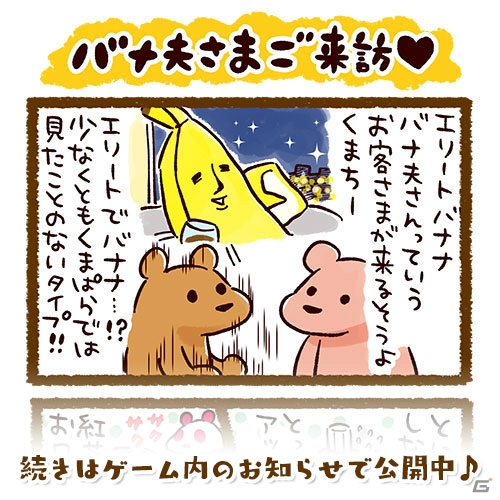 iOS/Android「くまぱら」スウィートな「ふく」がゲットできる「エリートバナナ バナ夫」とのコラボが開催！の画像3