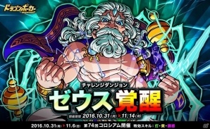 iOS/Android「ドラゴンポーカー」復刻チャレンジダンジョン「ゼウス覚醒」が開催の画像1