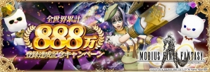 iOS/Android「メビウス ファイナルファンタジー」登録者数が全世界888万件を突破！PC版も11月1日より配信開始の画像1