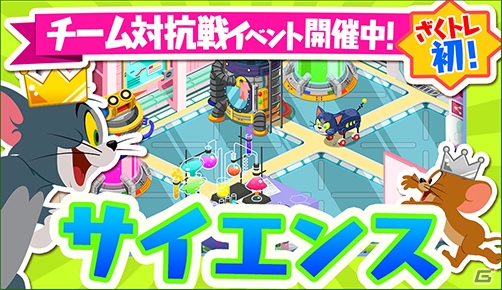 iOS/Android「トムとジェリー ざくざくトレジャー」チーム対抗戦「サイエンスイベント」が開催！の画像1