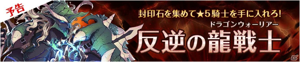 iOS/Android「フィンガーナイツ」新イベント「反逆の龍戦士」と「キラースキル召喚」が11月2日より開催！の画像1