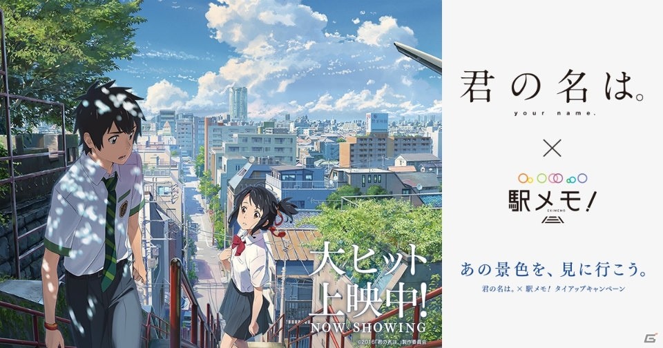 「ステーションメモリーズ！」映画「君の名は。」の景色を巡るタイアップキャンペーンが開催！の画像1