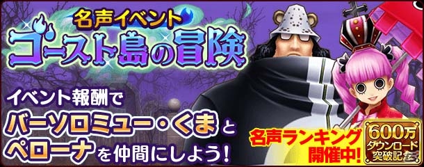 iOS/Android「ONE PIECE サウザンドストーム」名声イベント「ゴースト島の冒険」がスタート！ペローナのハロウィンキャンペーンも実施の画像1