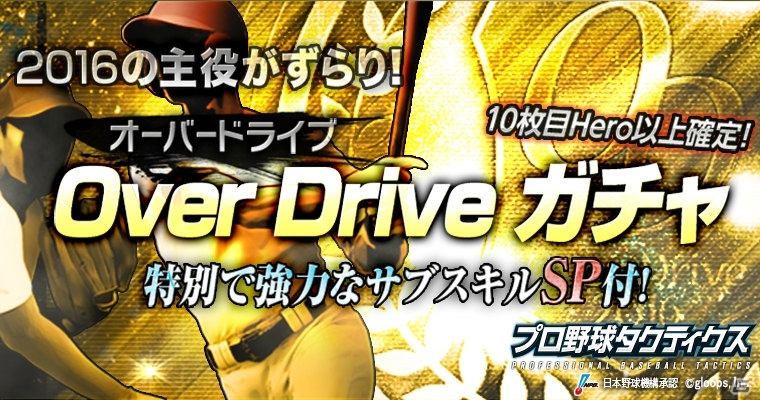 iOS/Android「プロ野球タクティクス」2016シーズンの主役たちが強力なスキル付きで登場する「Over Drive ガチャ」が実施！の画像1