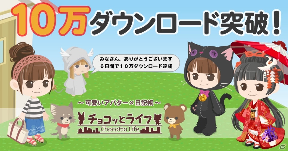 iOS/Android「チョコッとライフ」10万ダウンロード突破！2000ジェムがプレゼントの画像1