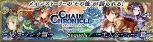 iOS/Android「チェインクロニクル ～絆の新大陸～」第2部の締めくくりとなるストーリーが明日公開！「大団円フェス」も同時開催の画像1