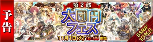 iOS/Android「チェインクロニクル ～絆の新大陸～」第2部の締めくくりとなるストーリーが明日公開！「大団円フェス」も同時開催の画像2