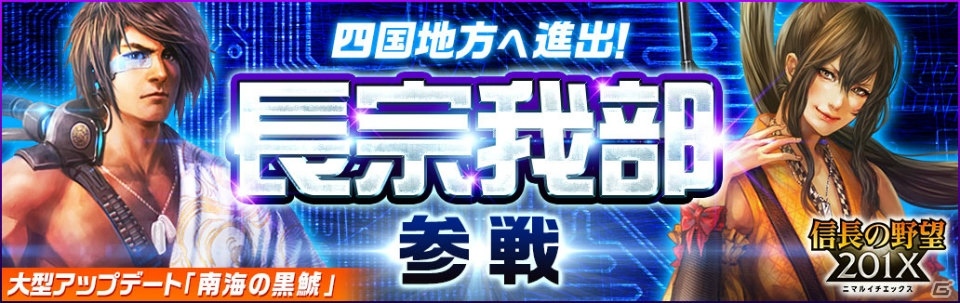 「信長の野望201X」大型アップデート「南海の黒鯱」が実施！鬼若子・長宗我部元親も登場の画像1